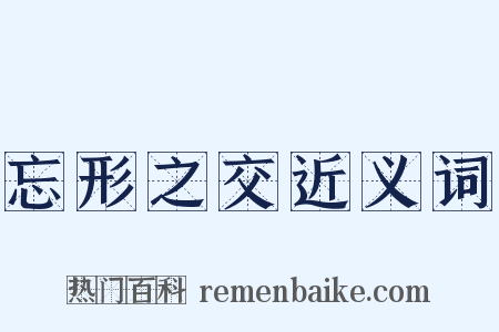忘形之交近义词是什么意思的图片